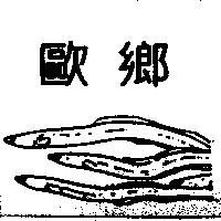 歐鄉及圖