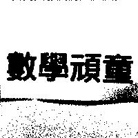數學頑童