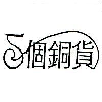 五個銅貨及圖