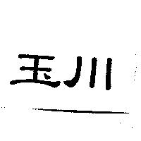 玉川