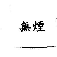 無煙
