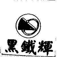 黑鐵輝 BTH 及圖