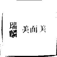 瑞麟美而美