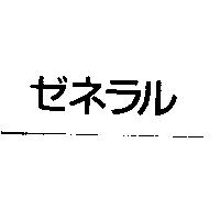 ゼネラル
