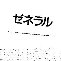 ゼネラル