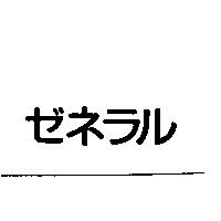 ゼネラル
