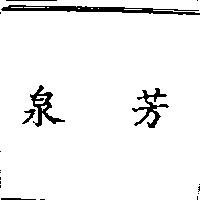 泉芳