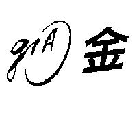 GIA 金及圖