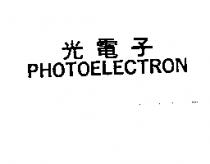光電子 PHOTOELECTRON