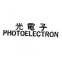光電子 PHOTOELECTRON