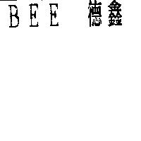 BEE 德鑫