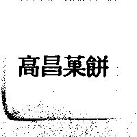 高昌