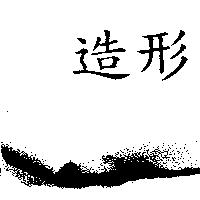 造形