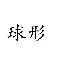 球形