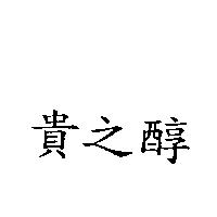 貴之醇