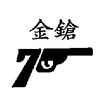 金鎗及圖
