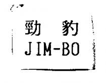 勁豹 JIM-BO
