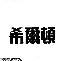 希爾頓