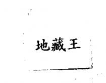 地藏王