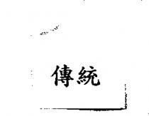 傳統