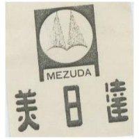 美日達及圖