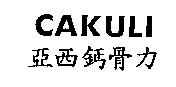 亞西鈣骨力 CAKULI