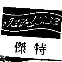 傑特 JET-LUBE 及圖
