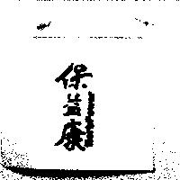 保益康 HerbPower