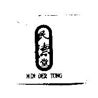 民德堂 MIN DER TONG