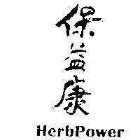保益康 HerbPower