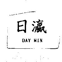 日瀛 DAY WIN