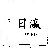 日瀛 DAY WIN
