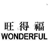 旺得福 WONDERFUL