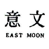 意文 EAST MOON 