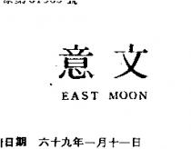 意文 EAST MOON 