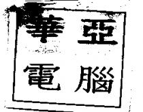 華亞電腦