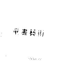 童畫藝術