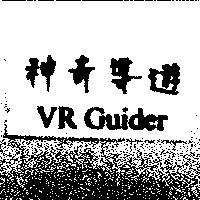神奇導遊 VR Guider