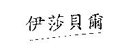 伊莎貝爾