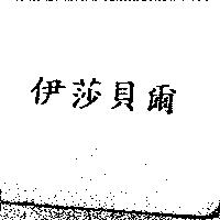 伊莎貝爾