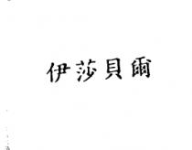 伊莎貝爾