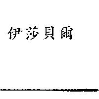 伊莎貝爾