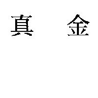 真金