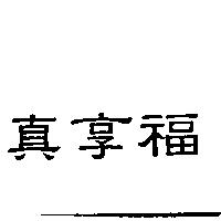 真享福