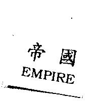 帝國 EMPIRE