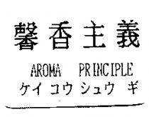 馨香主義ケイコウシュウギ AROMA PRINCIPLE
