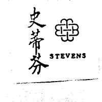史蒂芬 STEVENS