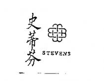 史蒂芬及圖 STEVENS