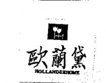 歐蘭黛及圖 HOLLANDERHOME