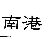 南港